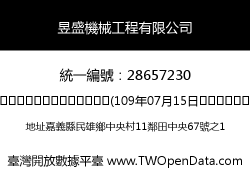 昱盛機械工程有限公司
