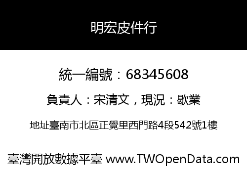 明宏皮件行