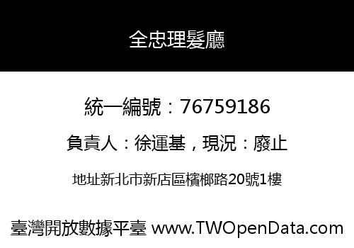 全忠理髮廳