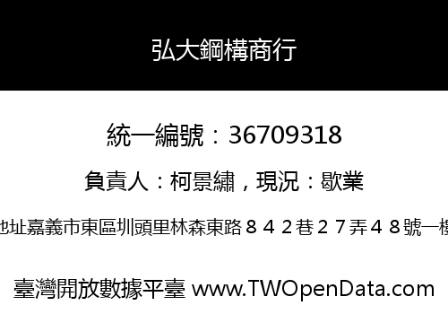 弘大鋼構商行