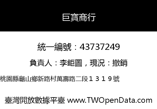 巨寶商行