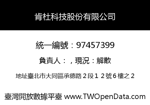 肯杜科技股份有限公司