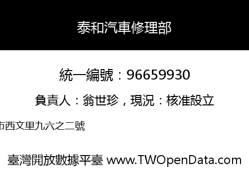 泰和汽車修理部