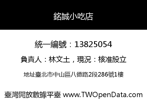 銘誠小吃店