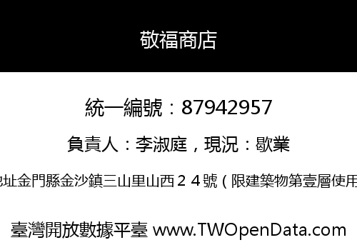 敬福商店