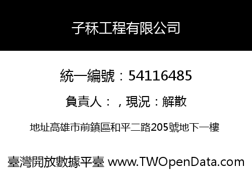 子秝工程有限公司