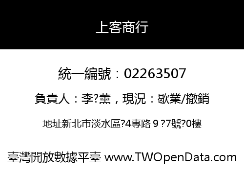 上客商行