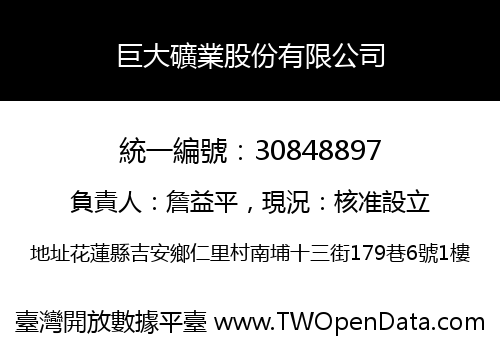 巨大礦業股份有限公司