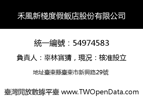 禾風新棧度假飯店股份有限公司