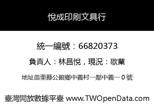 悅成印刷文具行