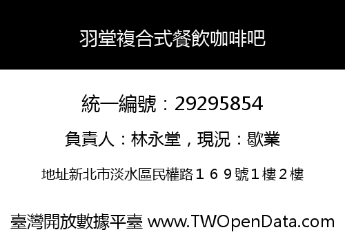 羽堂複合式餐飲咖啡吧