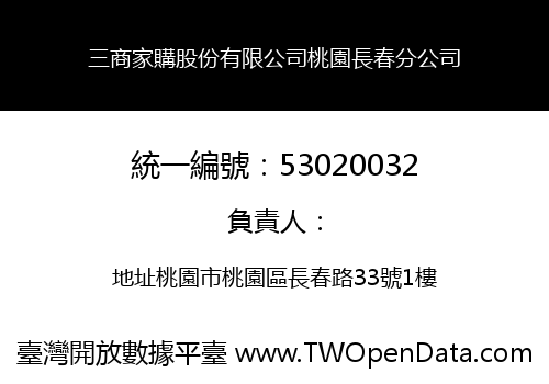 三商家購股份有限公司桃園長春分公司
