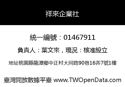 祥來企業社