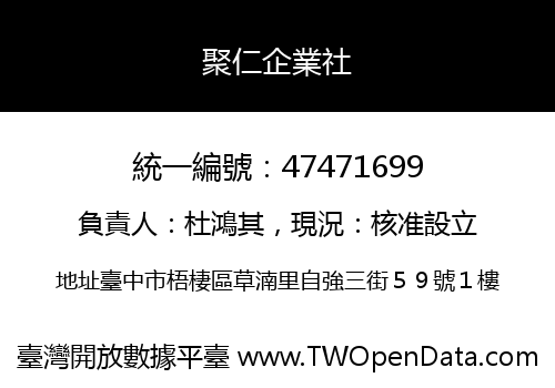 聚仁企業社