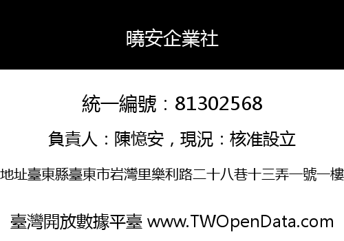 曉安企業社