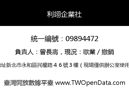 利翊企業社