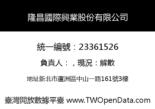 隆昌國際興業股份有限公司