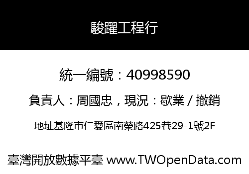駿躍工程行