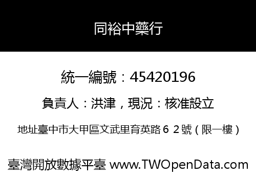 同裕中藥行