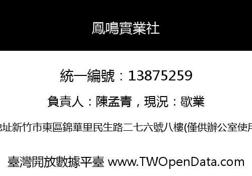 鳳鳴實業社