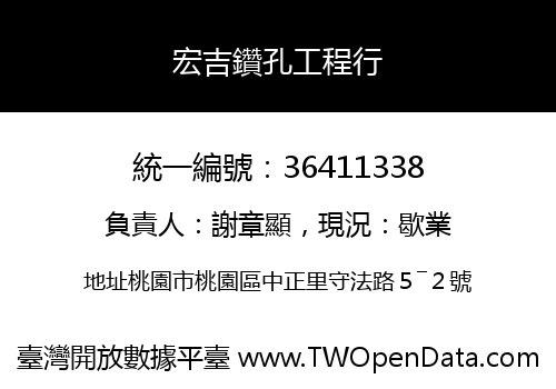 宏吉鑽孔工程行