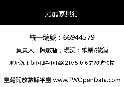 力麗家具行