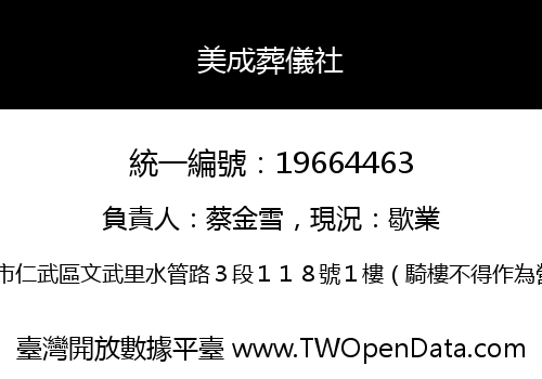 美成葬儀社