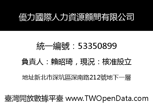 優力國際人力資源顧問有限公司