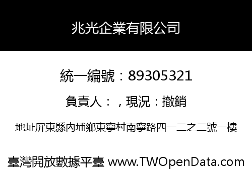 兆光企業有限公司