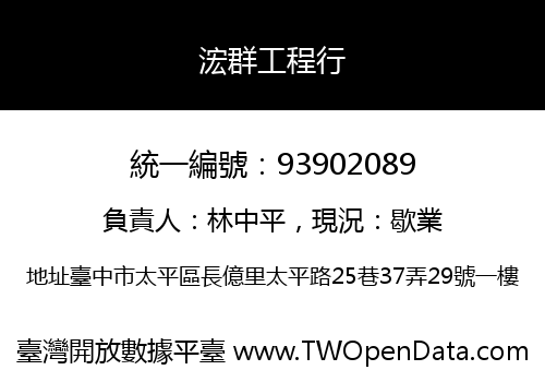 浤群工程行