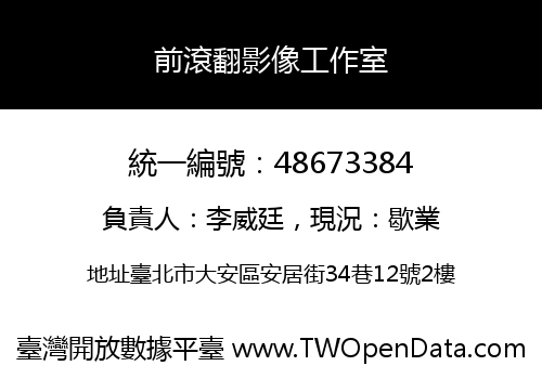 前滾翻影像工作室
