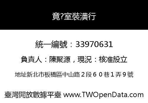 竟?室裝潢行