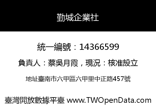 勤城企業社