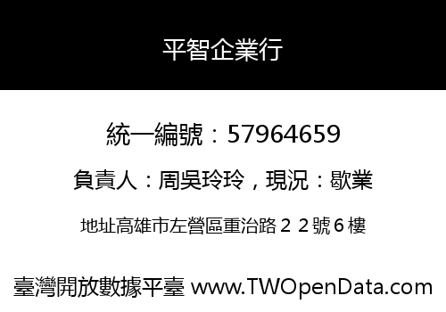 平智企業行