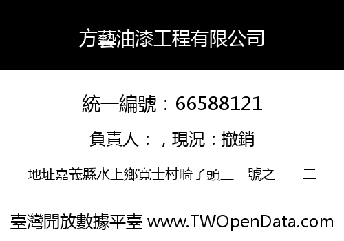 方藝油漆工程有限公司