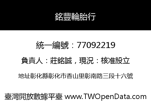 銘豐輪胎行