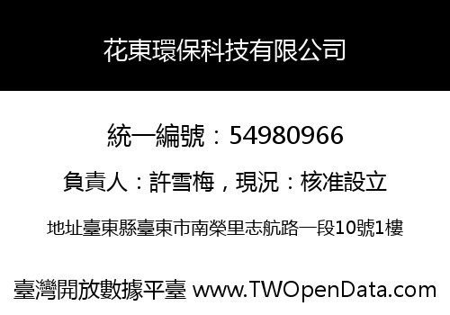 花東環保科技有限公司
