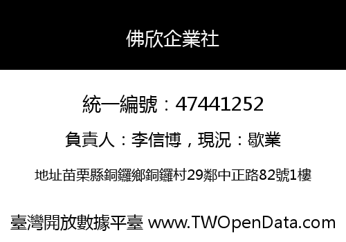 佛欣企業社