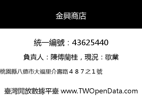金興商店