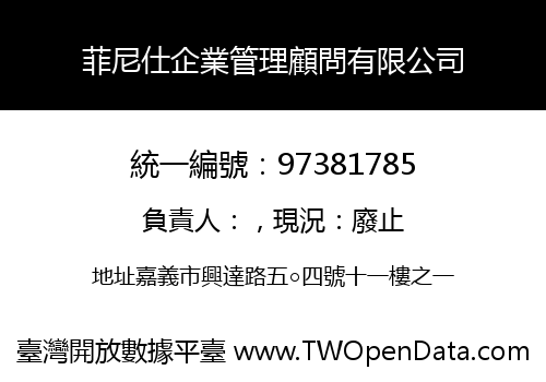 菲尼仕企業管理顧問有限公司