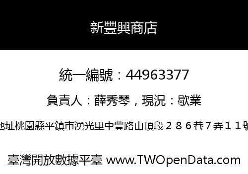 新豐興商店