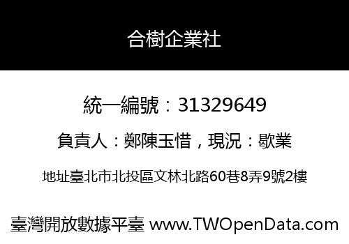 合樹企業社