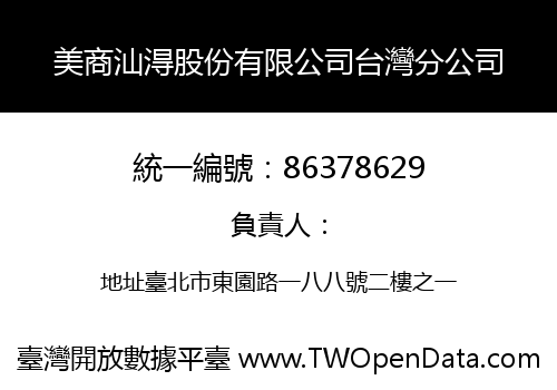 美商汕淂股份有限公司台灣分公司