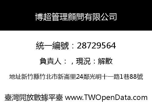 博超管理顧問有限公司