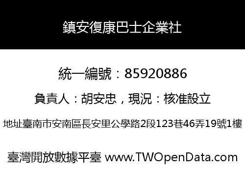 鎮安復康巴士企業社