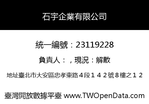 石宇企業有限公司