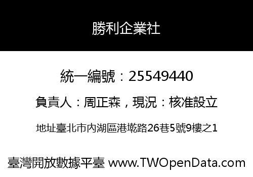 勝利企業社