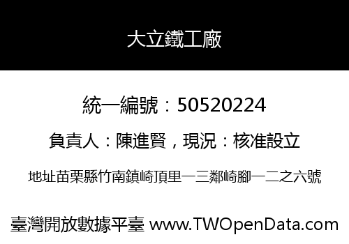 大立鐵工廠