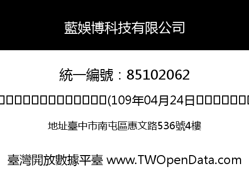藍娛博科技有限公司