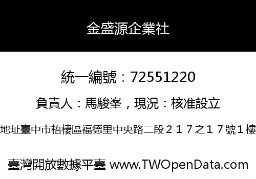 金盛源企業社